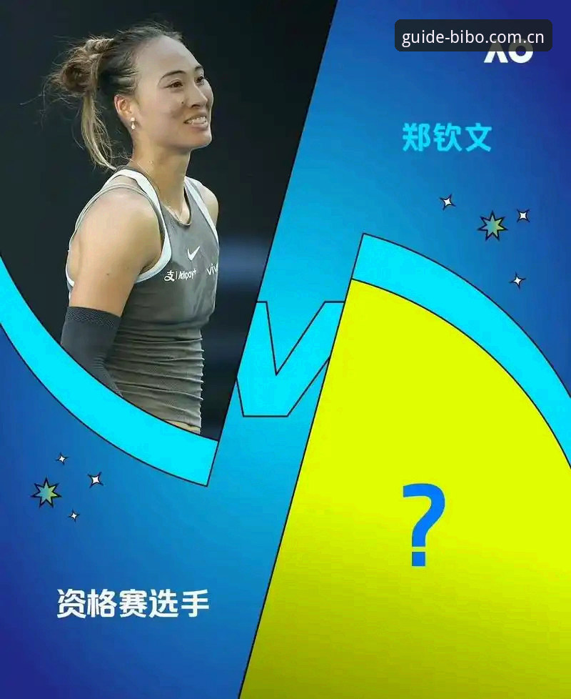 2026法网女单抽签深度解析：郑钦文保分压力下的法网征程全指南